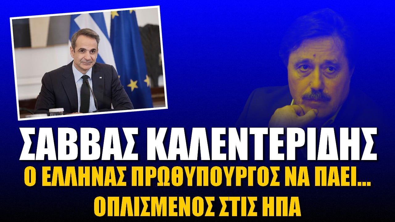 Ο Έλληνας πρωθυπουργός να πάει… οπλισμένος στις ΗΠΑ | ZOOM
