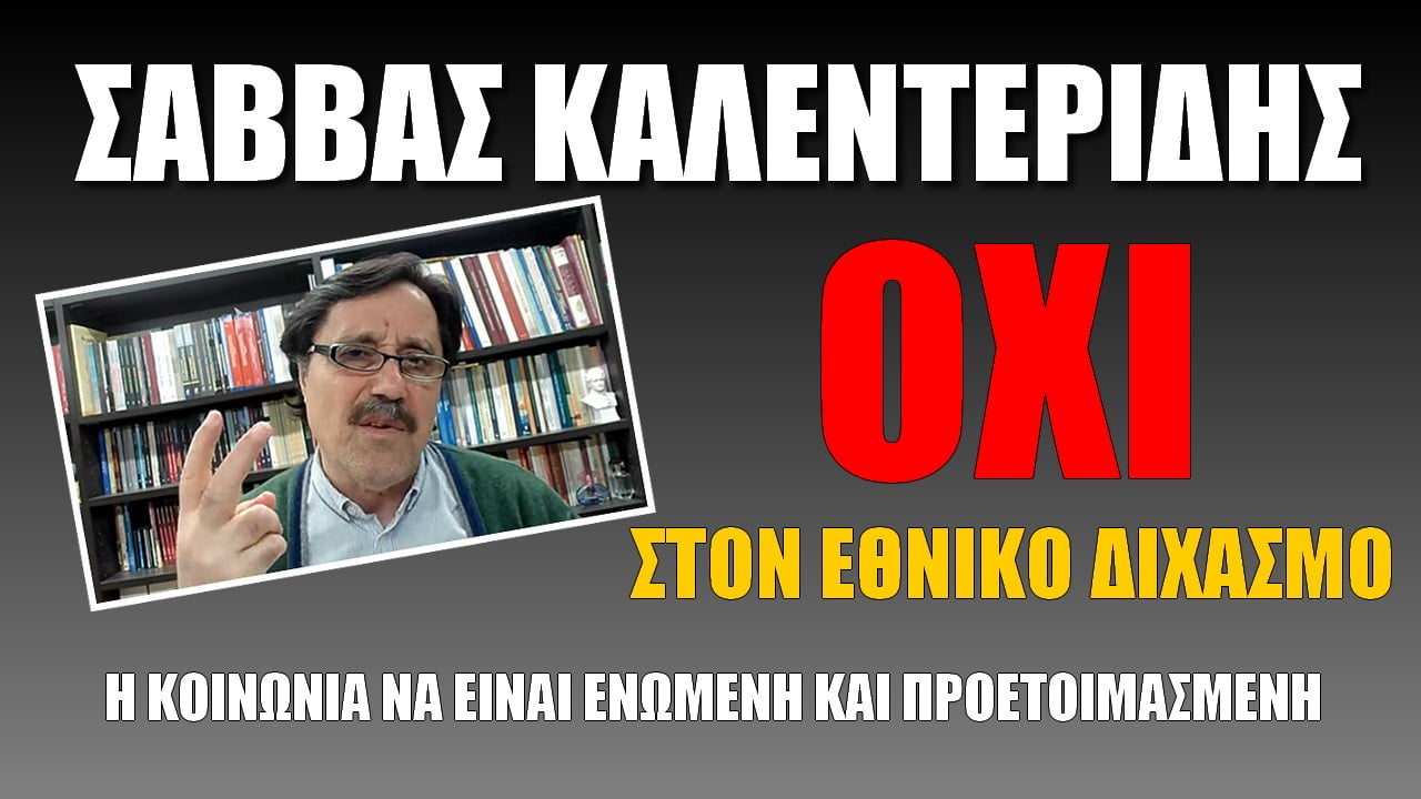 Σάββας Καλεντερίδης: Να σταματήσει ο διχασμός (Vid)
