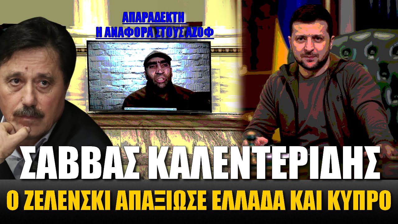 Σάββας Καλεντερίδης: Απαράδεκτο! Ο Ζελένσκι απαξίωσε Ελλάδα και Κύπρο