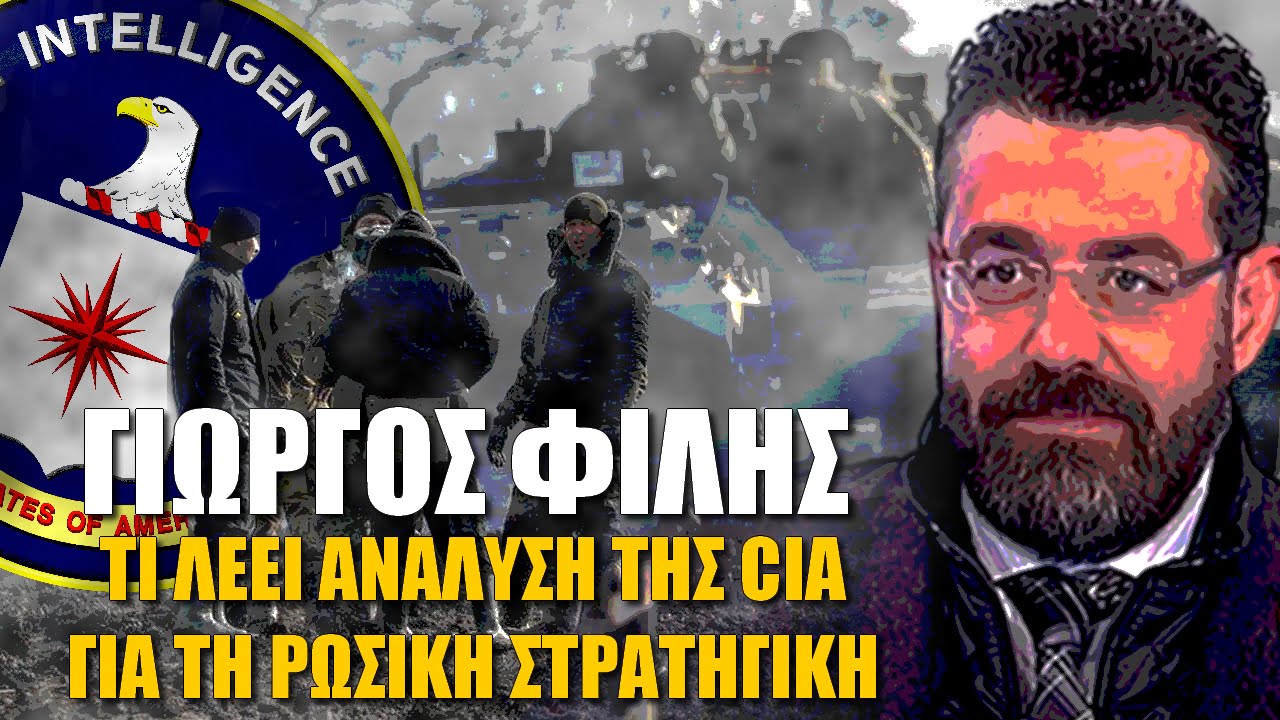 Γιώργος Φίλης: Ανάλυση αξιωματικών της CIA για τη ρωσική στρατηγική στην Ουκρανία (Vid)