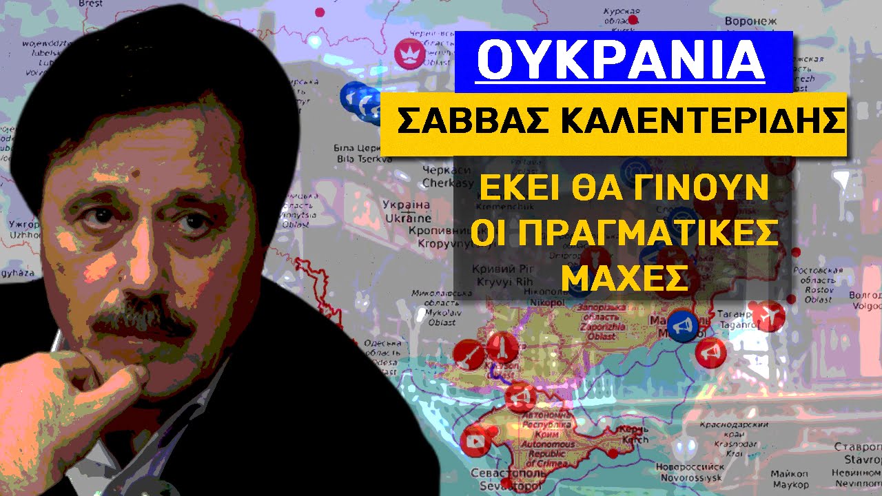 Σάββας Καλεντερίδης: Εκεί θα γίνουν οι πραγματικές μάχες (Audio)