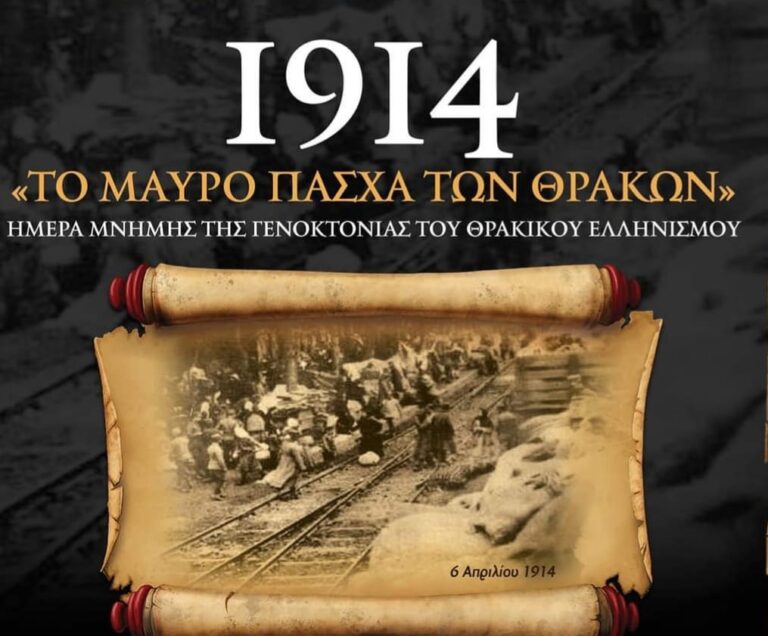 Θρακικός Ελληνισμός: Μνήμη 1914-1922 και Προοπτική
