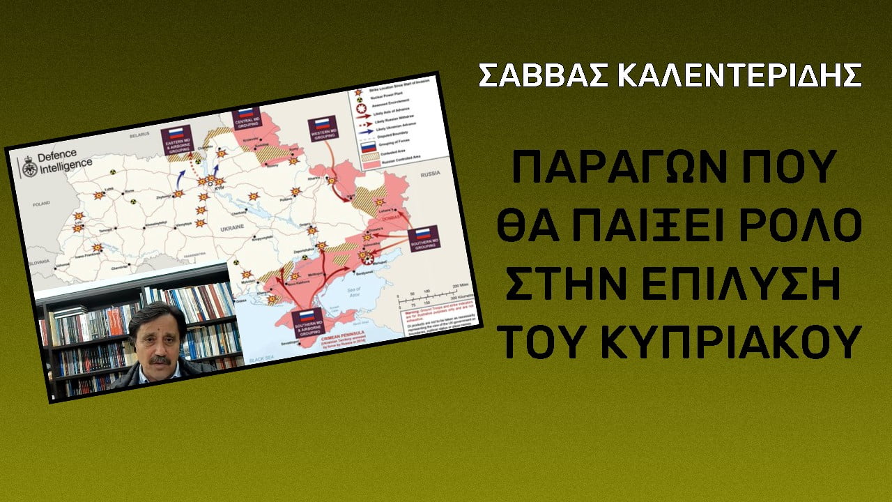 ZOOM: Παράγων που θα παίξει ρόλο στην επίλυση του Κυπριακού (Vid)
