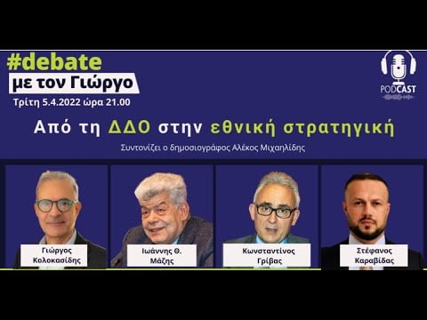 Πολύ δυνατό Debate! Κολοκασίδης-Μάζης-Γρίβας-Καραβίδας (Vid)