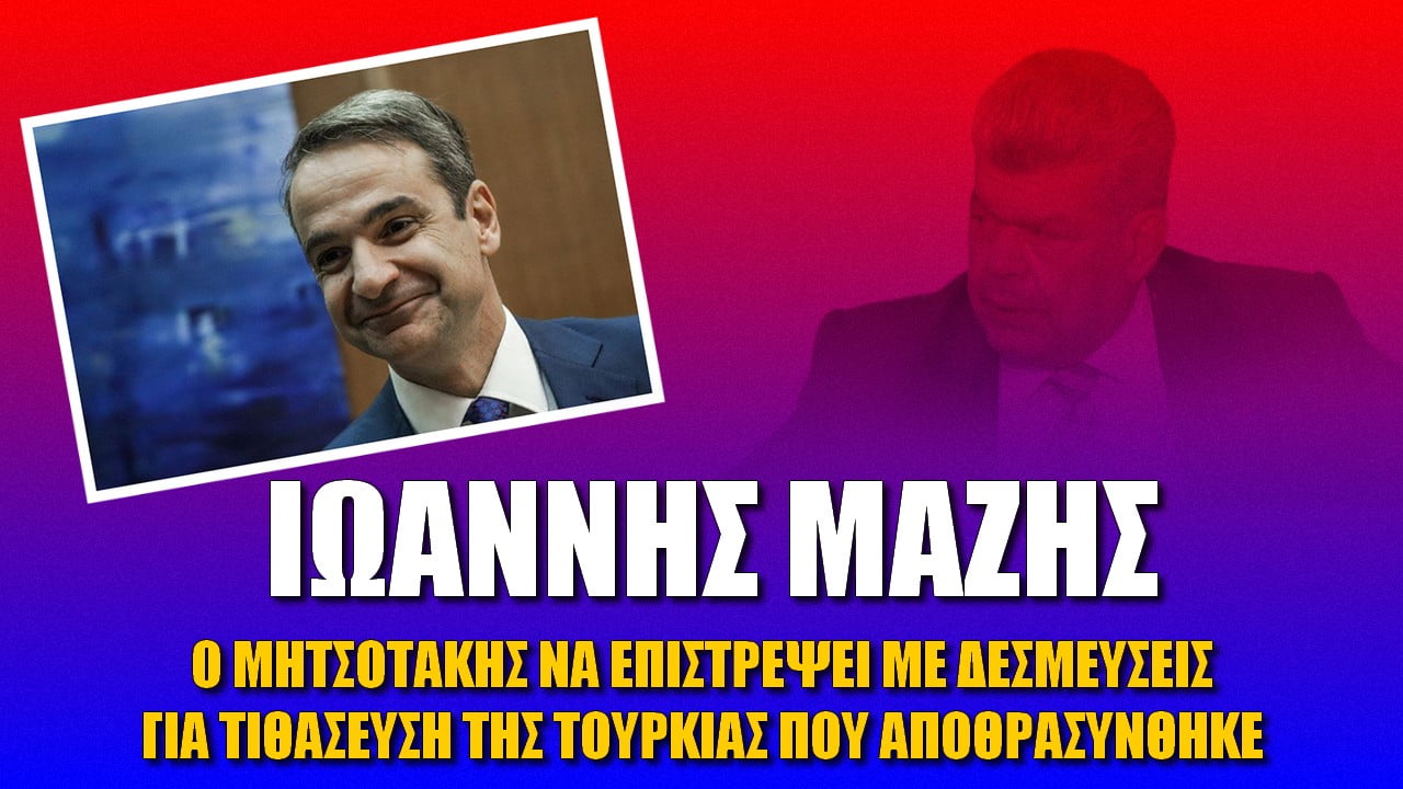 Ο Μάζης προειδοποιεί τον Έλληνα πρωθυπουργό για τη συνάντηση με Μπάιντεν