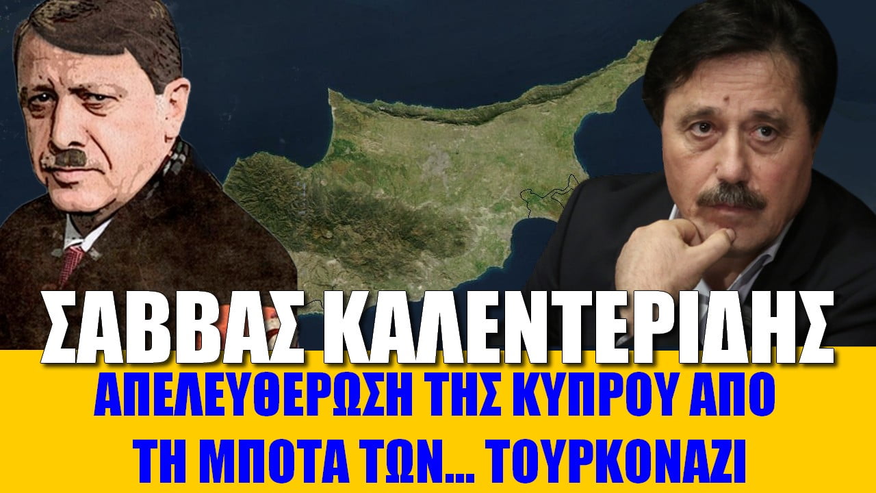 Απελευθέρωση της Κύπρου από τη μπότα των τουρκοναζί (ΗΧΗΤΙΚΟ)