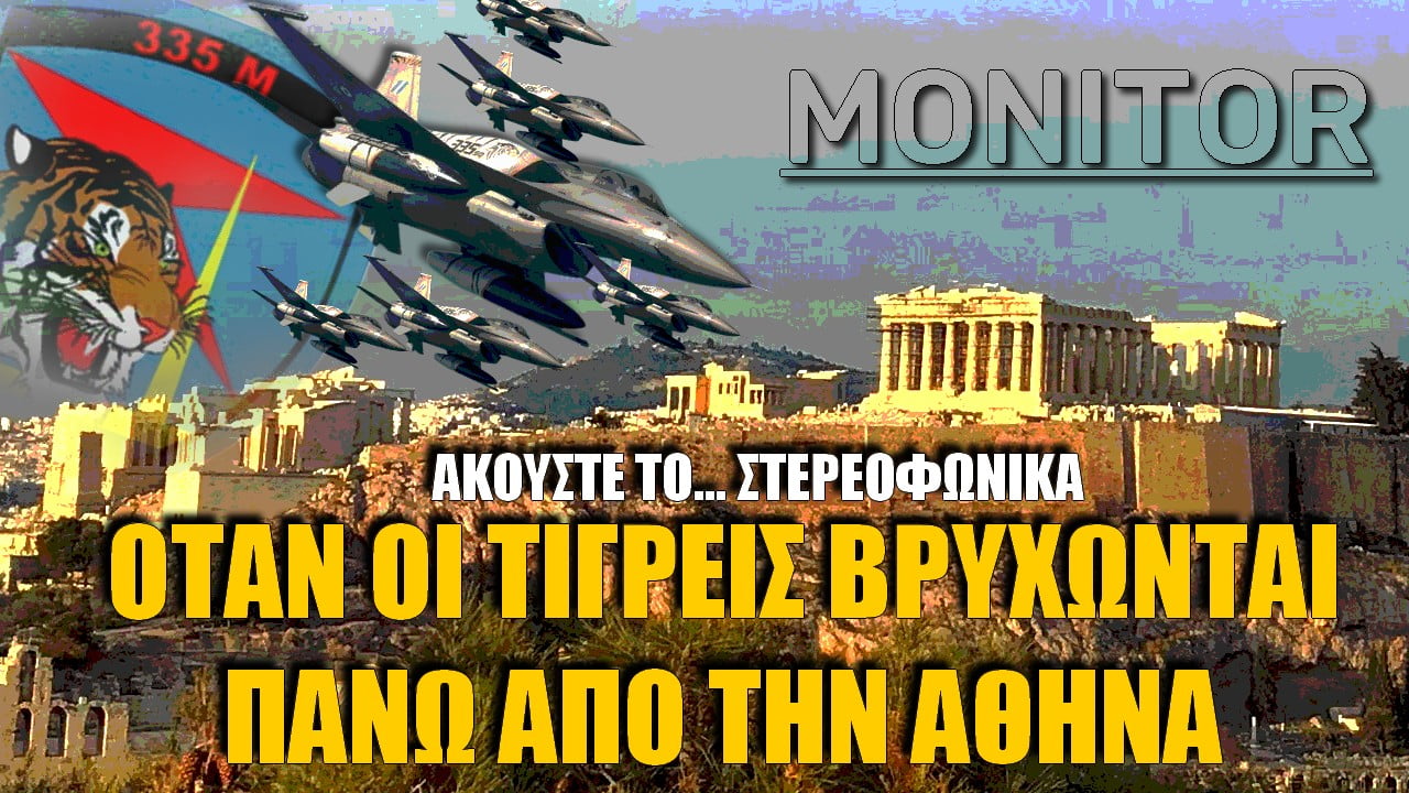 Δείτε το! Τίγρεις βρυχήθηκαν πάνω από την Αθήνα (ΒΙΝΤΕΟ)