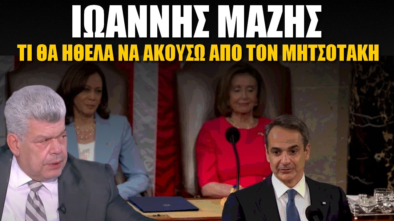 Ιωάννης Μάζης: Τί θα ήθελα να ακούσω από τον Έλληνα πρωθυπουργό (ΗΧΗΤΙΚΟ)