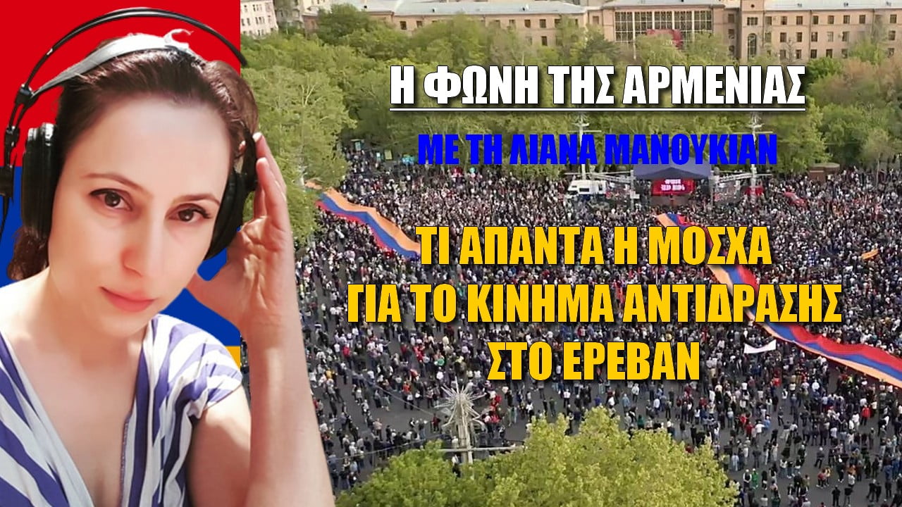 Η φωνή της Αρμενίας: Τί απαντά η Μόσχα για το κίνημα αντίστασης στο Ερεβάν;