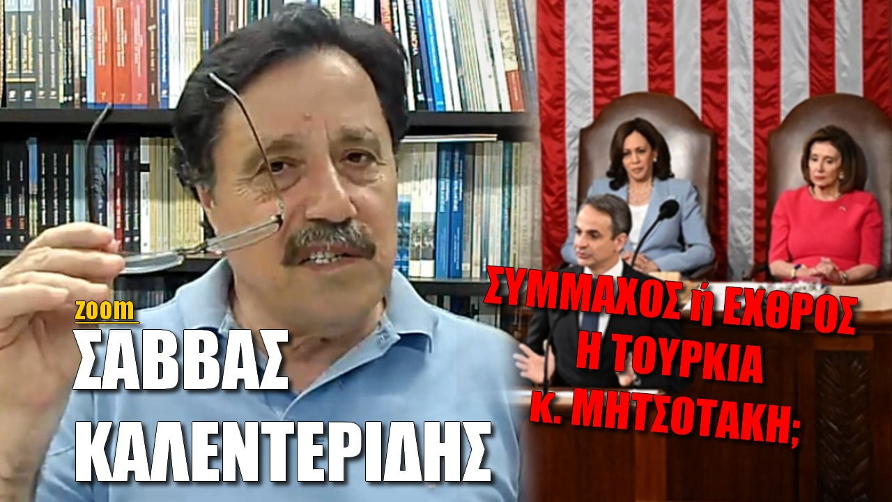 Κύριε Μητσοτάκη, η Τουρκία είναι σύμμαχος ή εχθρος; | ZOOM