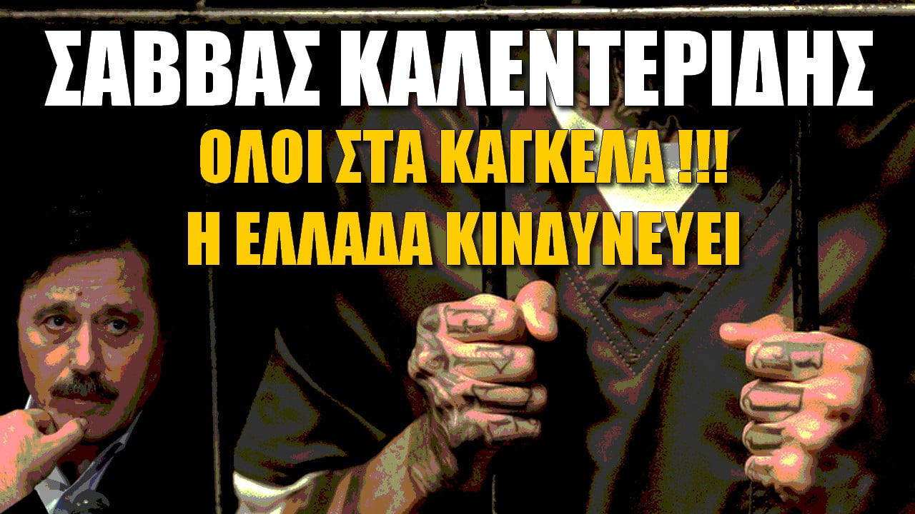 Σάββας Καλεντερίδης: Να βγούμε στα Κάγκελα! Η Ελλάδα κινδυνεύει