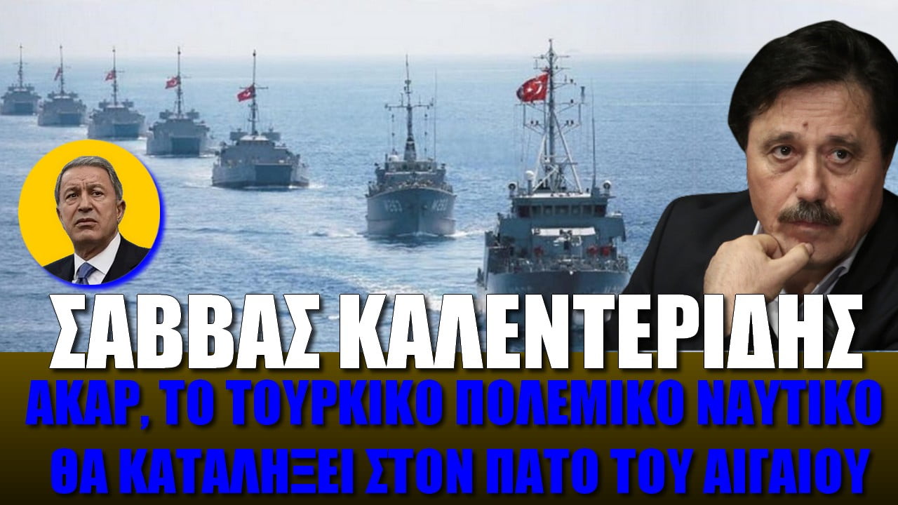 Ακάρ το τουρκικό Πολεμικό Ναυτικό θα καταλήξει στον πάτο του Αιγαίου | ΖΟΟΜ (ΒΙΝΤΕΟ)
