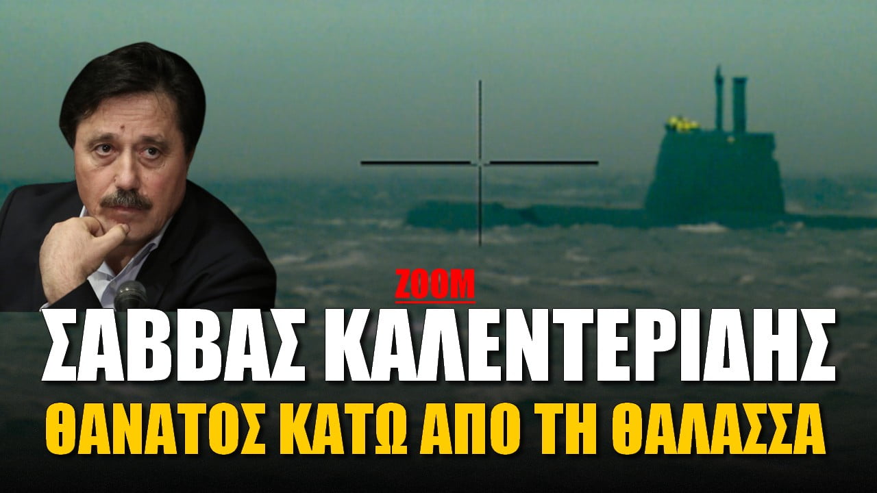 Σάββας Καλεντερίδης: Θάνατος κάτω από τη θάλασσα (ΒΙΝΤΕΟ)
