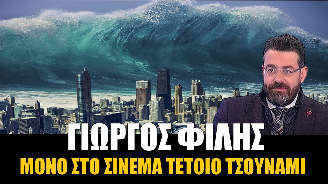 Γιώργος Φίλης: Μόνο στο σινεμά τέτοιο τσουνάμι