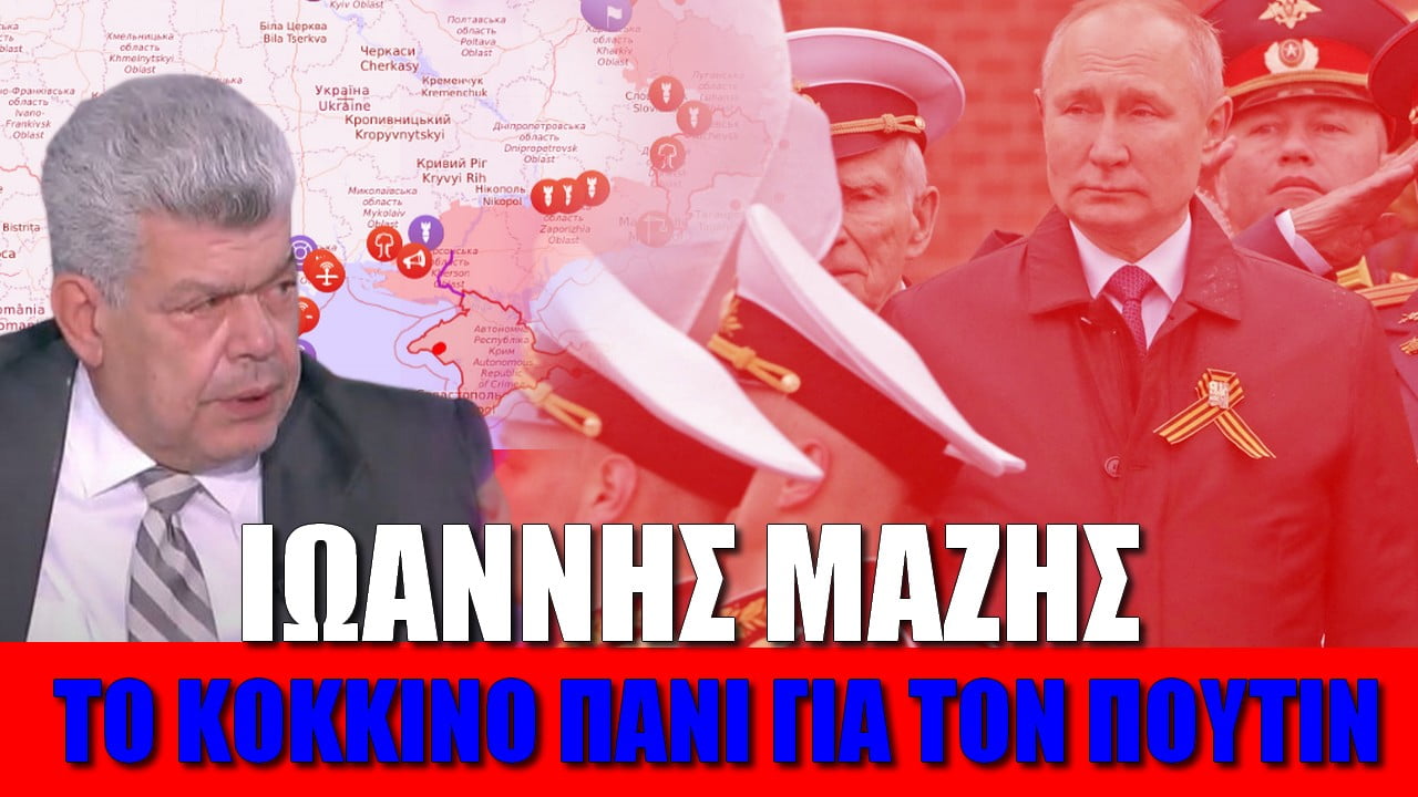 Ιωάννης Μάζης: Το κόκκινο πανί για τον Πούτιν (ΒΙΝΤΕΟ)