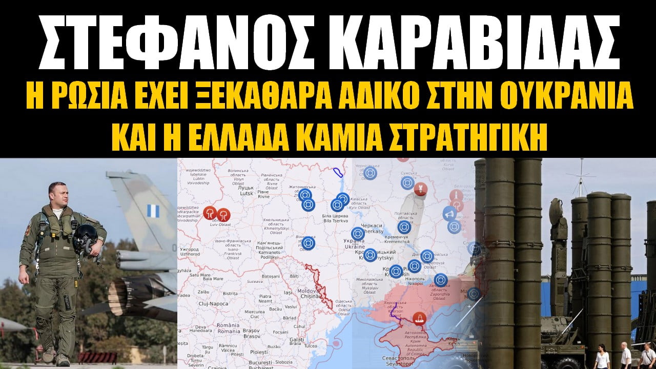 Στέφανος Καραβίδας: Η Ρωσία έχει ξεκάθαρα άδικο και η Ελλάδα καμία στρατηγική!