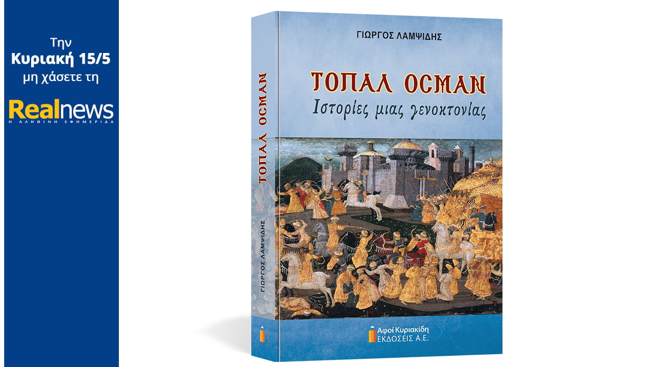 Τοπάλ Οσμάν: Το συγκλονιστικό βιβλίο για τη Γενοκτονία των Ελλήνων του Πόντου κυκλοφορεί την Κυριακή με τη Real News