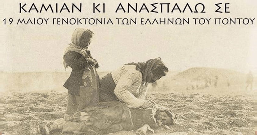 Ημέρα μνήμης της Γενοκτονίας των Ελλήνων του Πόντου: Πώς τελικά τιμούμε τους νεκρούς μας;