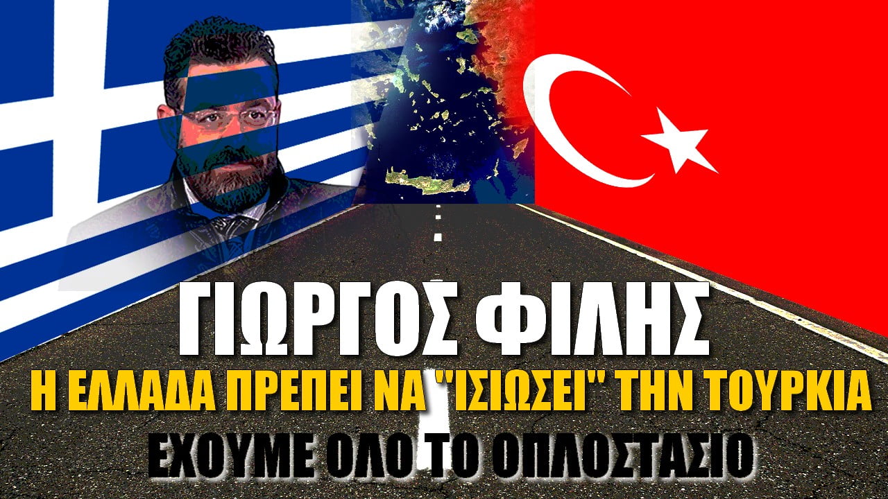 Γιώργος Φίλης: Η Ελλάδα πρέπει να “ισιώσει” την Τουρκία!