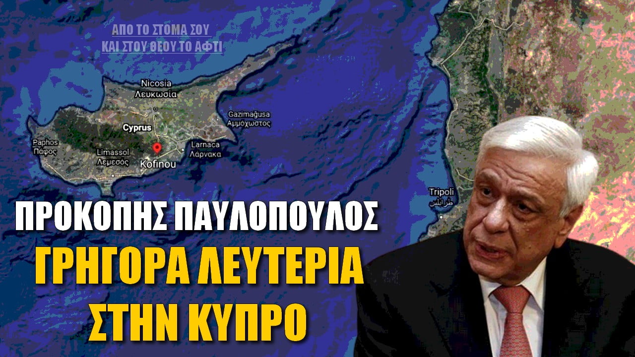 Προκόπης Παυλόπουλος: Μακάρι η Λευτεριά να έρθει γρήγορα στην Κύπρο