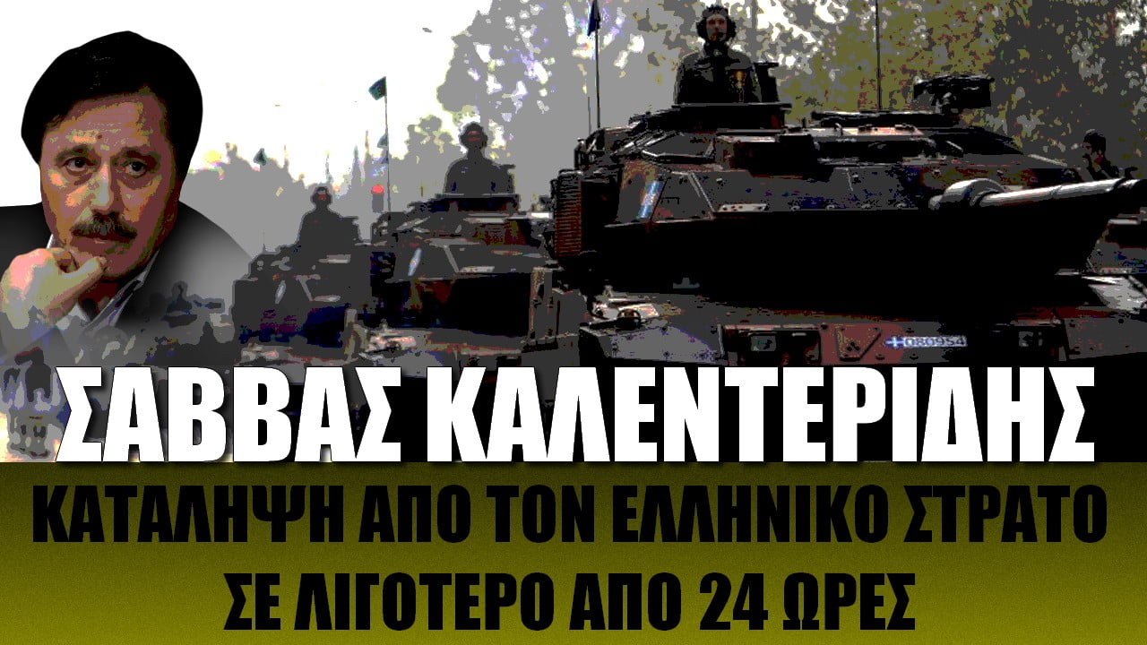 Σάββας Καλεντερίδης: Κατάληψη σε 24 ώρες από τον ελληνικό στρατό!