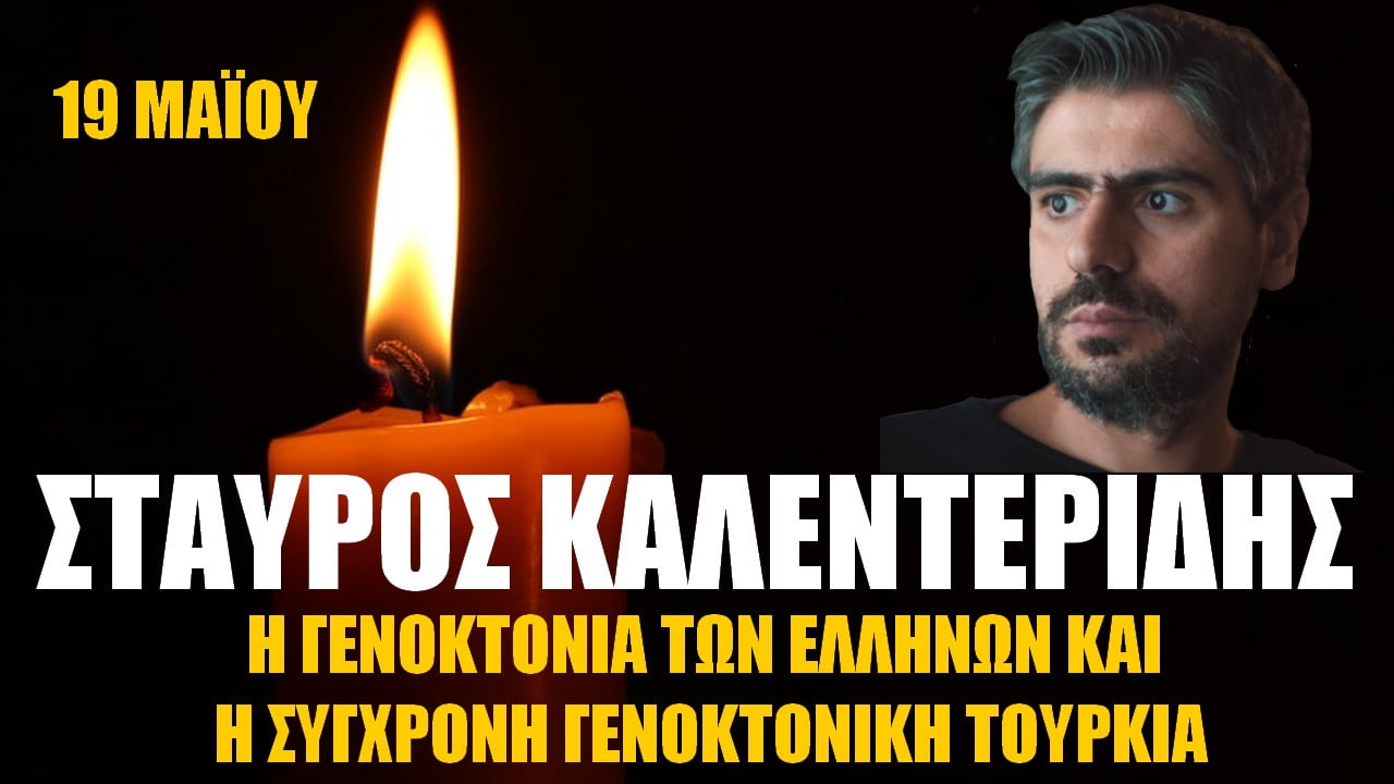 Σταύρος Καλεντερίδης: Η Γενοκτονία των Ελλήνων και η σύγχρονη γενοκτονική Τουρκία (Vid)