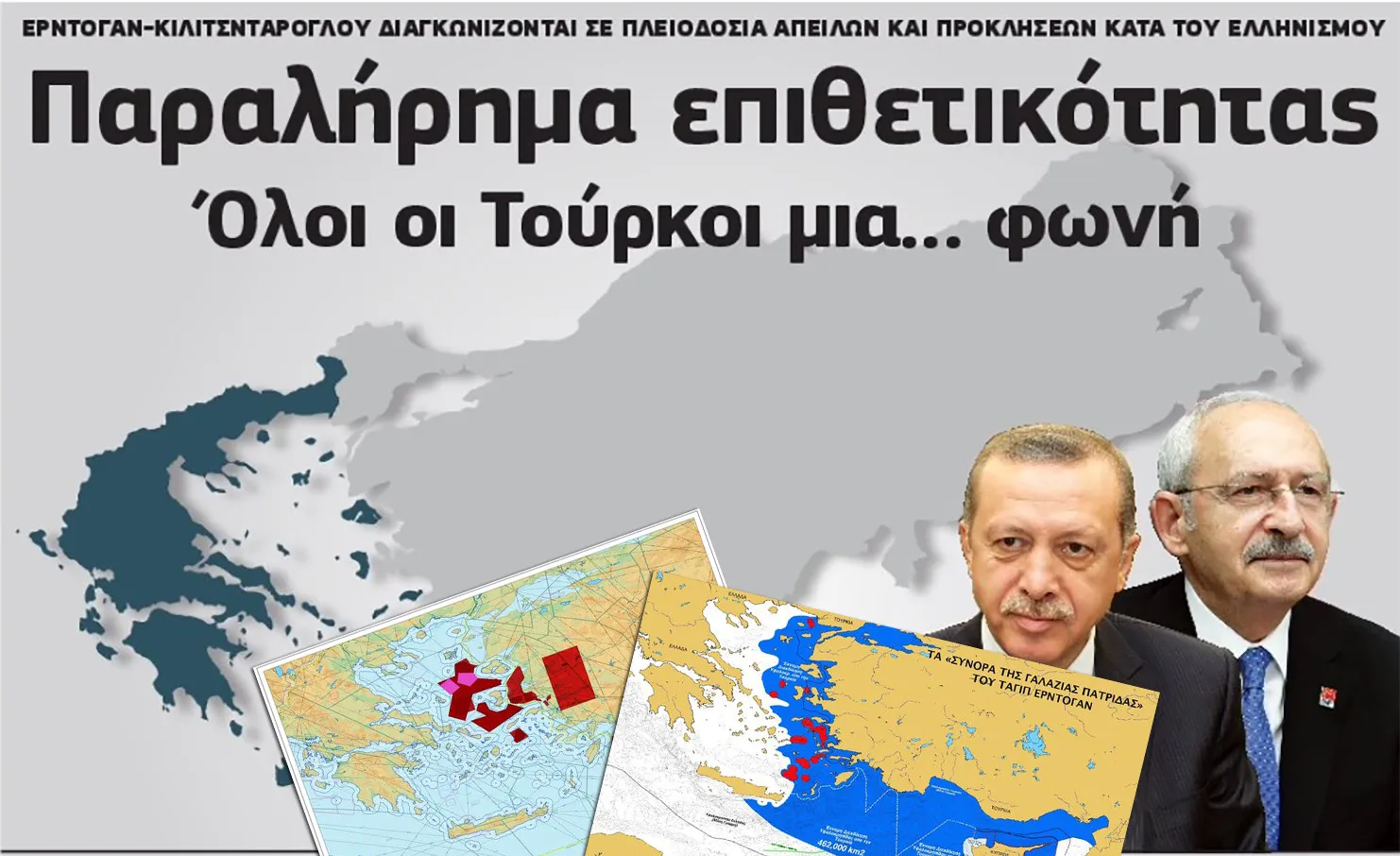 Οι δυόμισι πόλεμοι της Τουρκίας και ναρκοπέδιο των νησιών του Αιγαίου