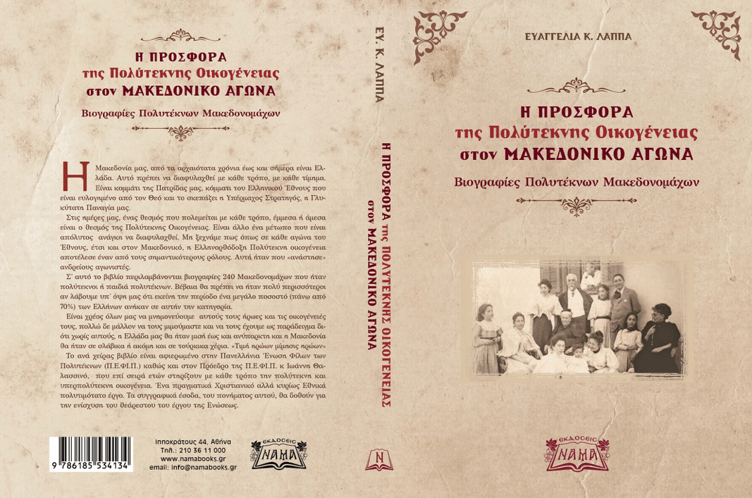 Η ΠΡΟΣΦΟΡΑ της Πολύτεκνης Οικογένειας στον ΜΑΚΕΔΟΝΙΚΟ ΑΓΩΝΑ – Βιογραφίες Πολυτέκνων Μακεδονομάχων (Βιβλιοπαρουσίαση)