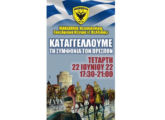 Τετάρτη 22 Ιουνίου στη Θεσσαλονίκη – Οι Απόστρατοι Αξιωματικοί καταγγέλλουν τη Συμφωνία των Πρεσπών
