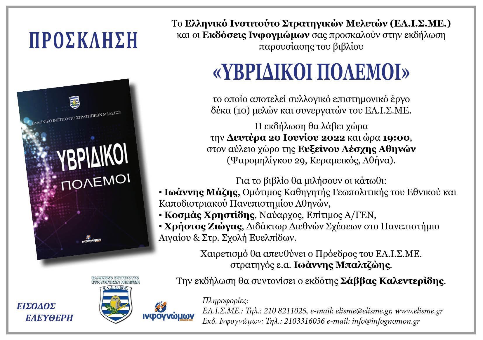 Παρουσίαση του βιβλίου “Υβριδικοί Πόλεμοι” τη Δευτέρα, 20 Ιουνίου 2022 και ώρα 19:00 στην Αθήνα