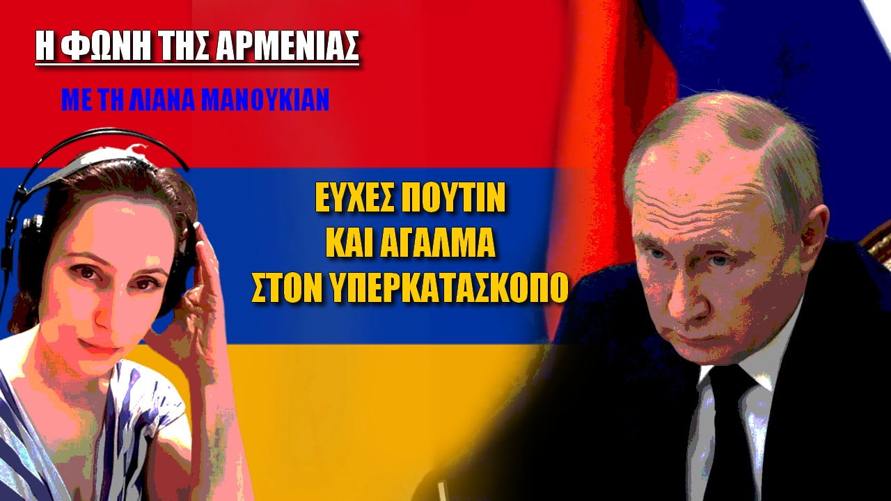 Η φωνή της Αρμενίας: Ευχές Πούτιν και άγαλμα στον υπερκατάσκοπο