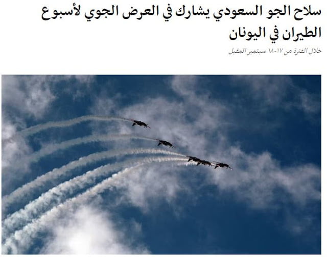 Η Πολεμική Αεροπορία της Σαουδικής Αεροπορίας συμμετέχει στην «Εβδομάδα Αεροπορίας» στην Ελλάδα