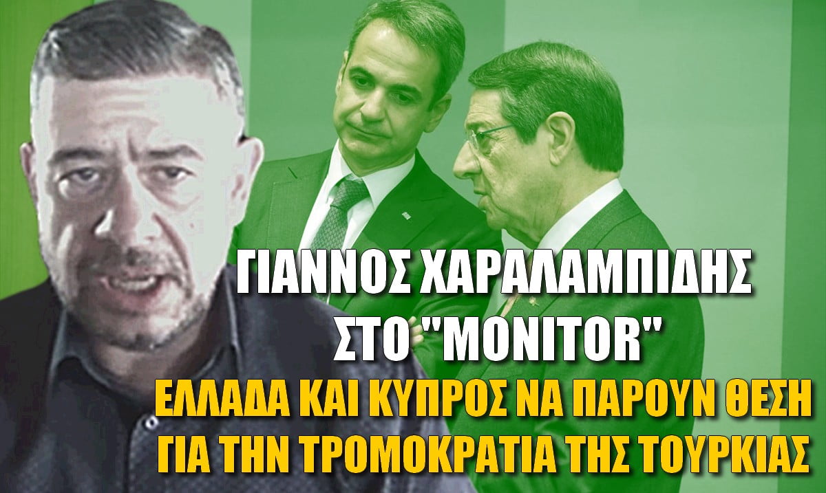 Γιάννος Χαραλαμπίδης στο “Monitor”: Ελλάδα-Κύπρος να πάρουν θέση για την τρομοκρατία της Τουρκίας (Vid)