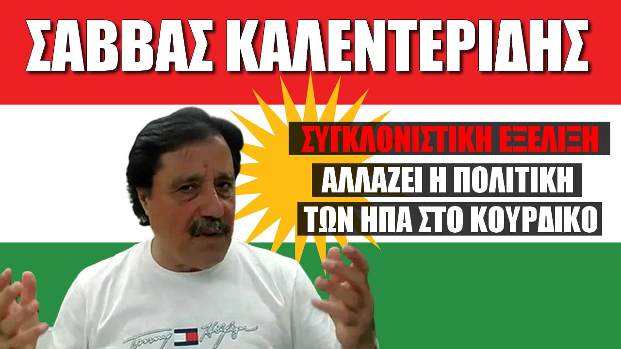 Σάββας Καλεντερίδης στην εκπομπή ΖΟΟΜ: Συγκλονιστική εξέλιξη! Αλλάζει η πολιτική των ΗΠΑ στο κουρδικό (ΒΙΝΤΕΟ)