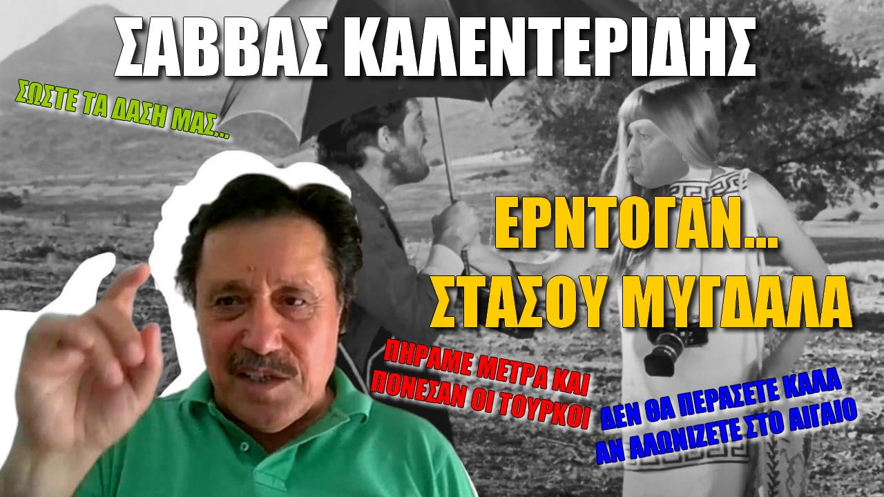 Ερντογάν στάσου… μύγδαλα! | Zoom (ΒΙΝΤΕΟ)