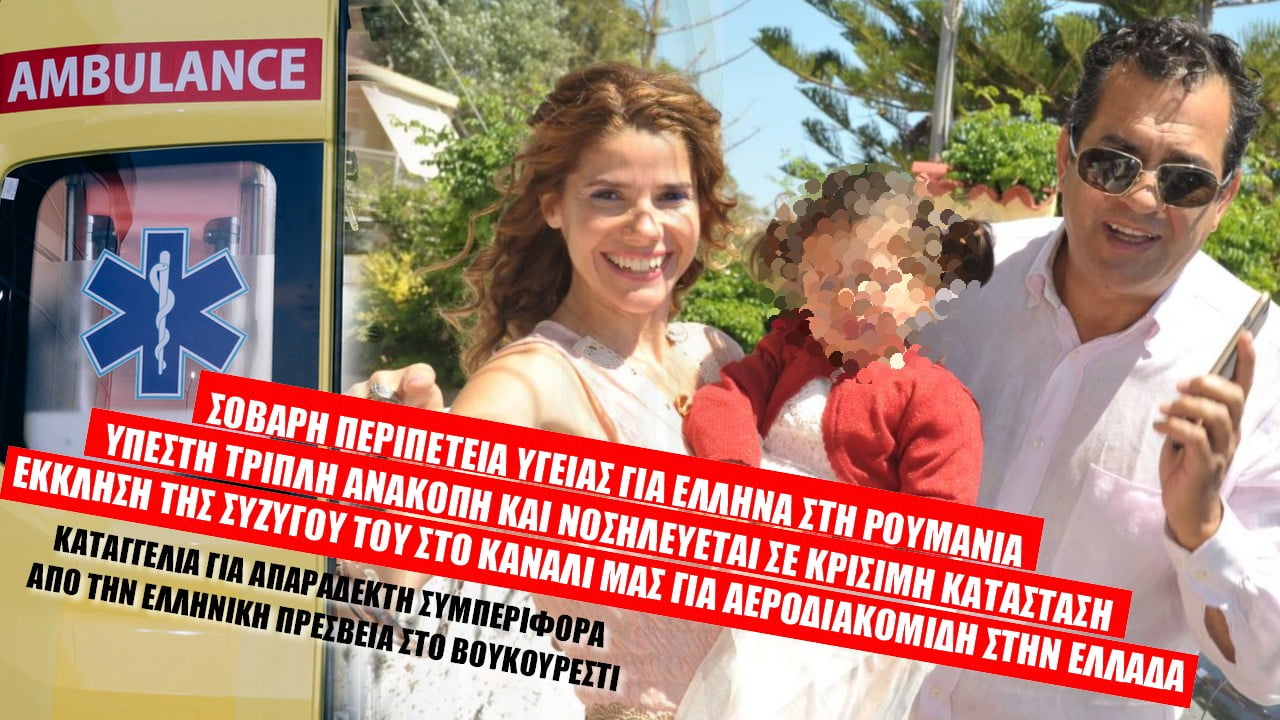 Σοβαρή περιπέτεια για Έλληνα στη Ρουμανία! Έκκληση της συζύγου του | Monitor (ΒΙΝΤΕΟ)