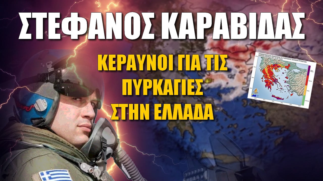 Κεραυνοί Στέφανου Καραβίδα για τις πυρκαγιές στην Ελλάδα! Δεν υπάρχει πολιτική προστασία – Να περάσουμε από την εθνική άμυνα στην εθνική ασφάλεια (ΗΧΗΤΙΚΟ)