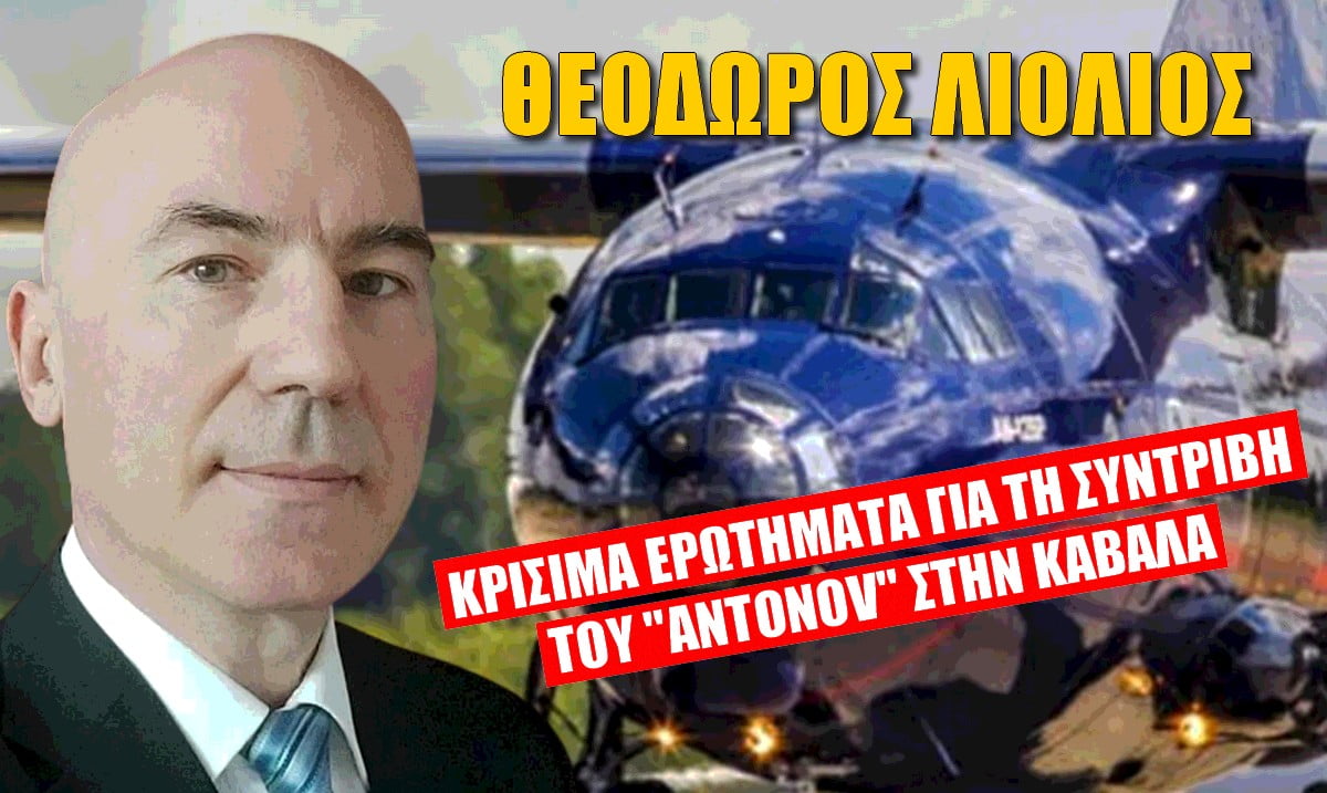 Θεόδωρος Λιόλιος: Κρίσιμα ερωτήματα για τη συντριβή του Antonov (ΒΙΝΤΕΟ)