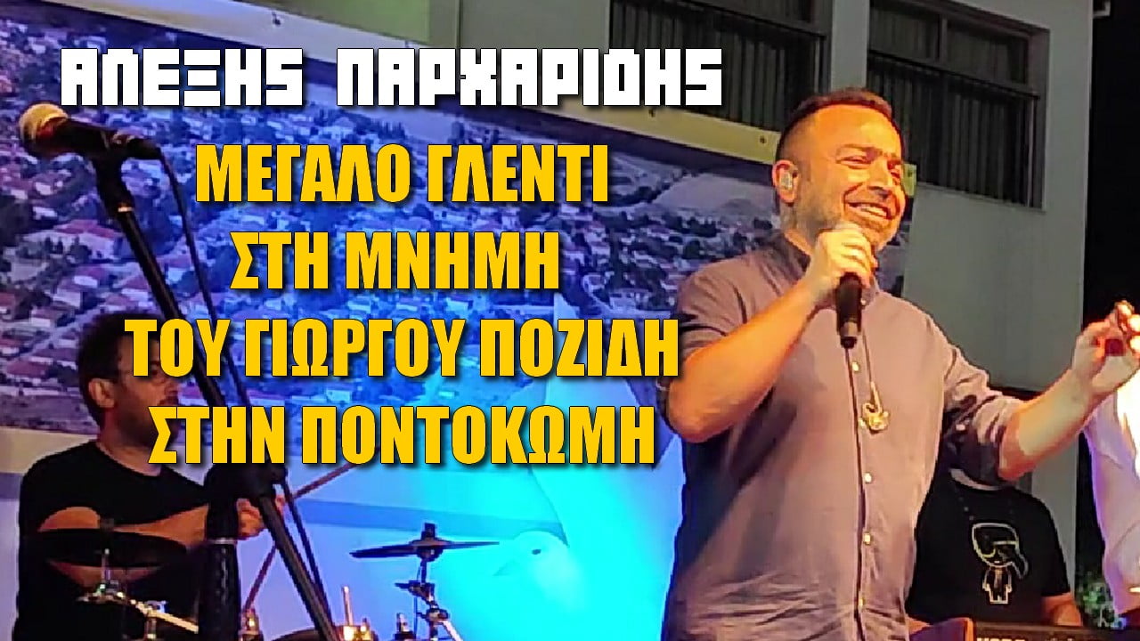 Ο Αλέξης Παρχαρίδης τραγουδά στη μνήμη του Ολυμπιονίκη Γιώργου Ποζίδη στην Ποντοκώμη (ΒΙΝΤΕΟ)