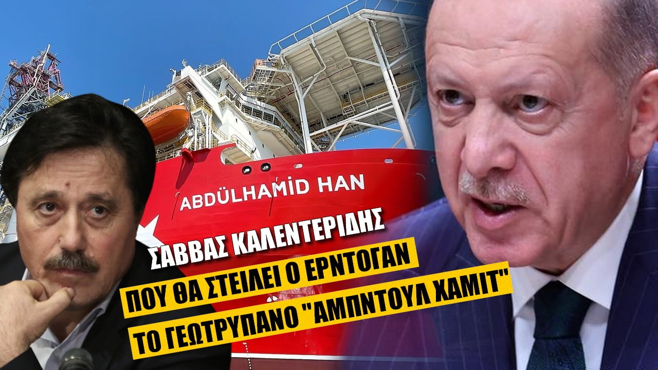 Σάββας Καλεντερίδης: Πού θα στείλει ο Ερντογάν το γεωτρύπανο (ΒΙΝΤΕΟ)