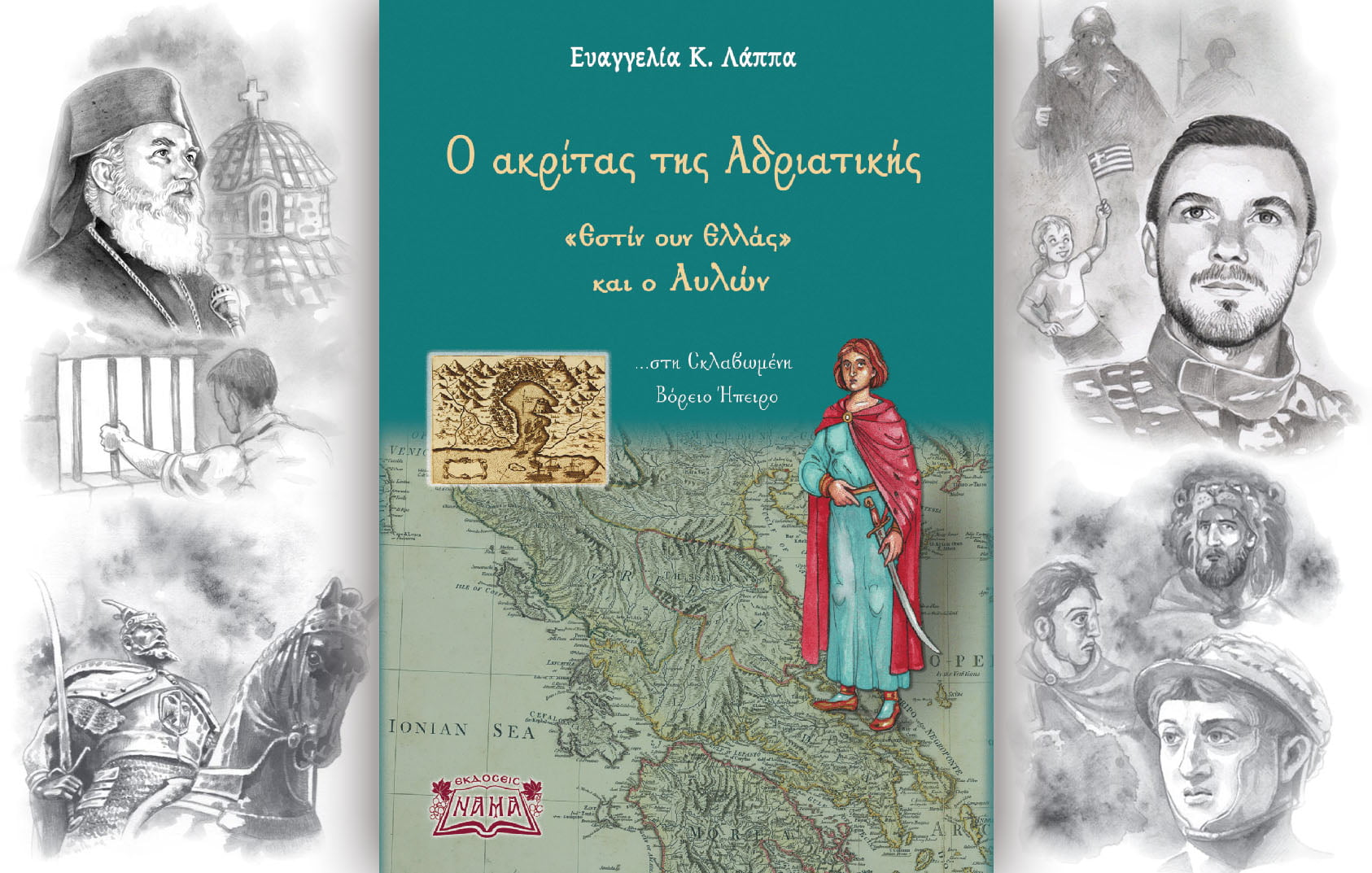 Ο ακρίτας της Αδριατικής – «Εστίν ουν Ελλάς» και ο Αυλών …στη σκλαβωμένη Βόρειο Ήπειρο
