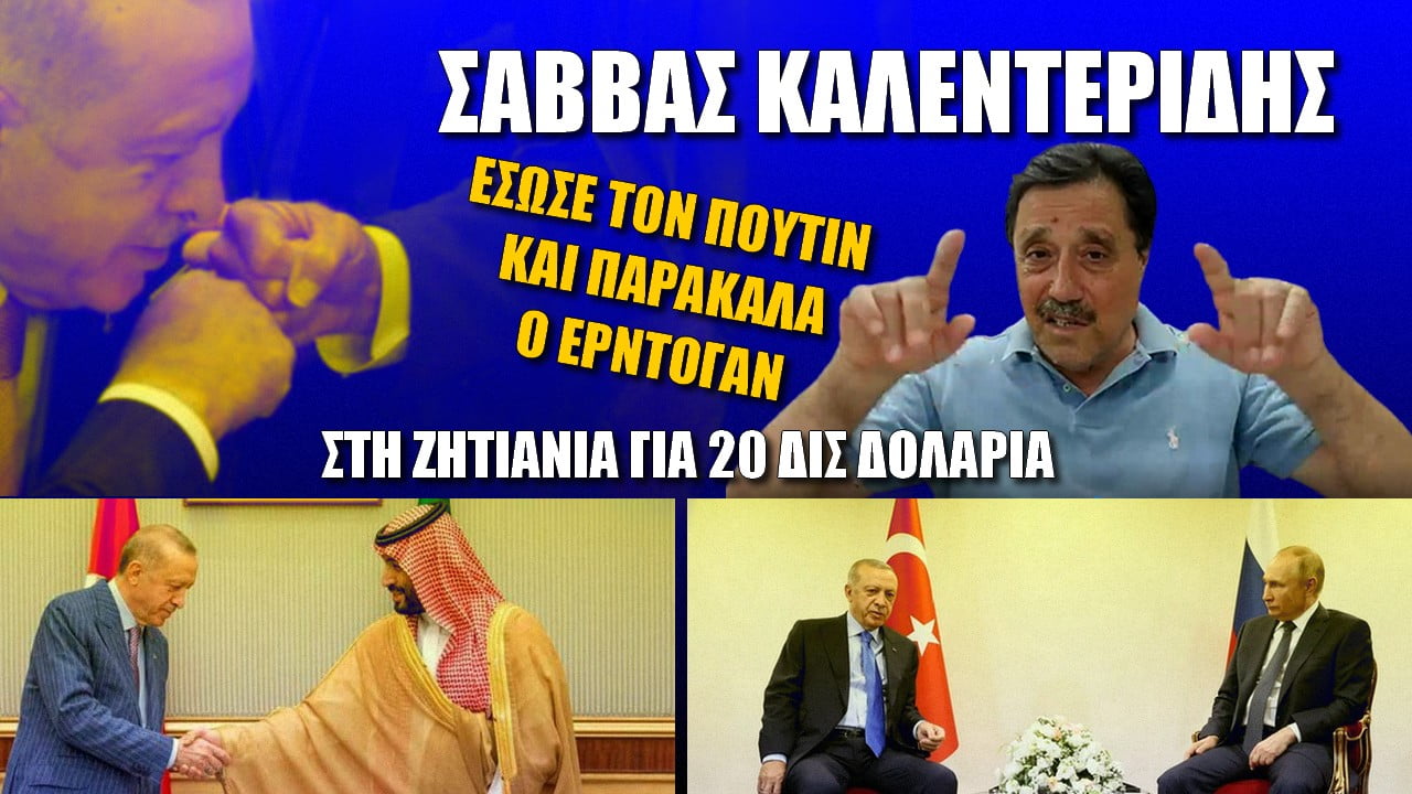 Σάββας Καλεντερίδης: Έσωσε τον Πούτιν & παρακαλά ο Ερντογάν! Στη ζητιανιά για 20 δις | ΖΟΟΜ (ΒΙΝΤΕΟ)