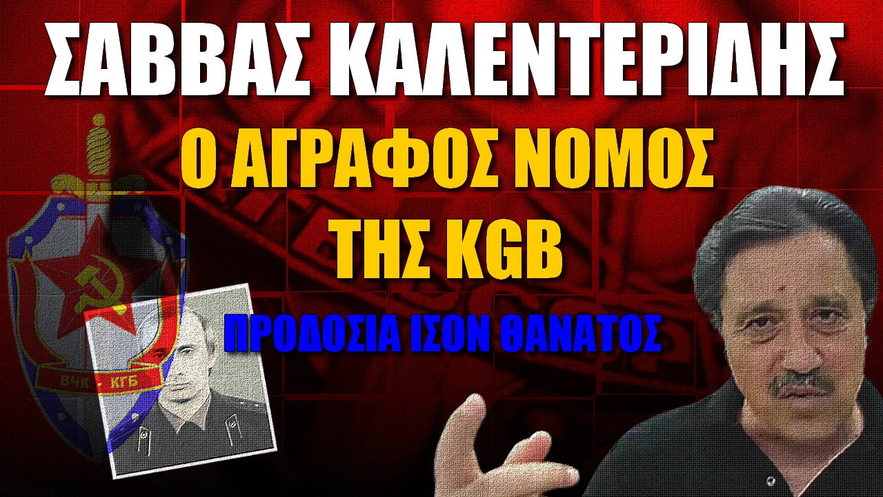 Σάββας Καλεντερίδης: Ο άγραφος νόμος της KGB! Προδοσία ίσον θάνατος (ΒΙΝΤΕΟ)