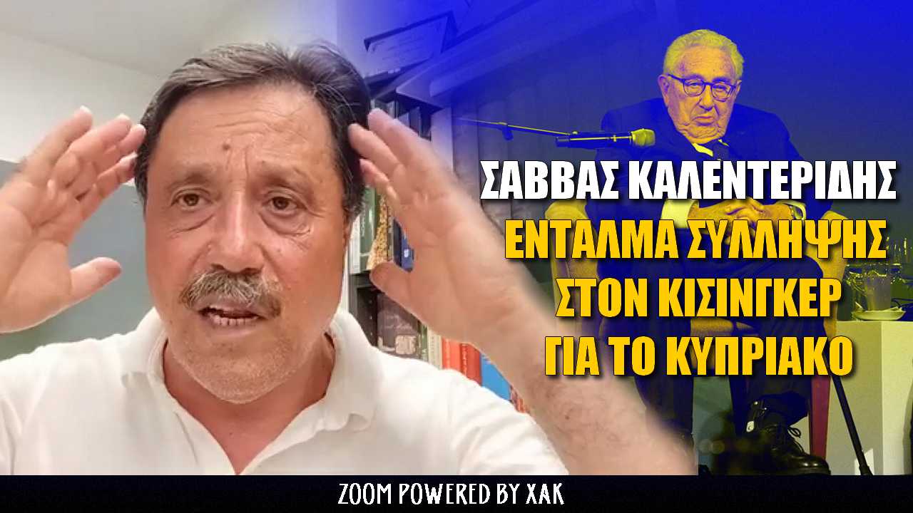 Σάββας Καλεντερίδης: Ένταλμα σύλληψης για τον Κίσινγκερ | ZOOM (ΒΙΝΤΕΟ)