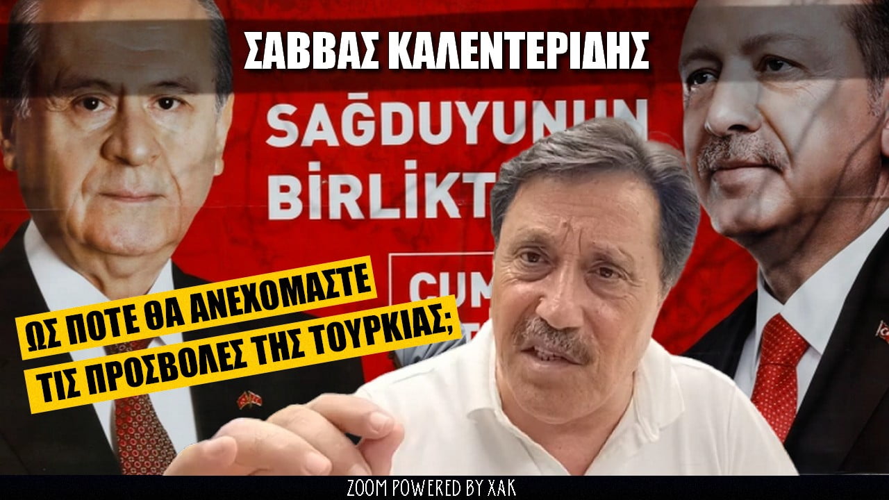 Σάββας Καλεντερίδης: Ως πότε θα ανεχόμαστε τIς προσβολές της Τουρκίας; | ZOOM (ΒΙΝΤΕΟ)