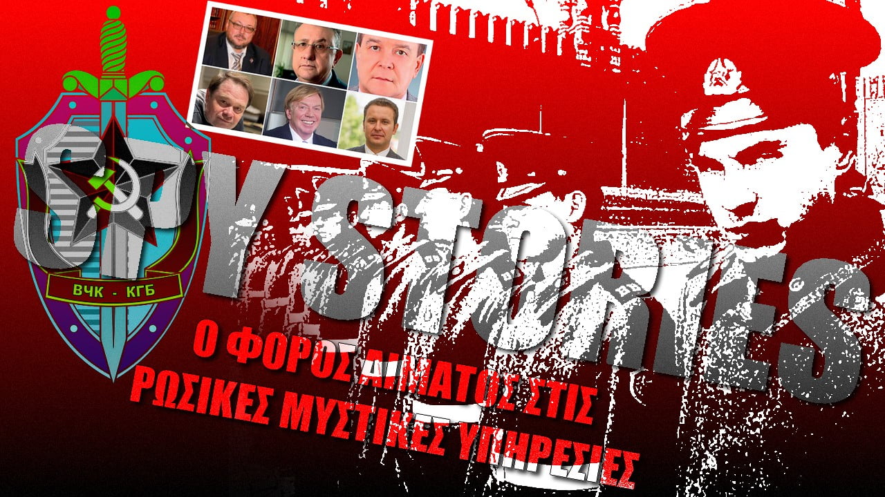 Ο φόρος αίματος των ρωσικών μυστικών υπηρεσιών | Spy Stories (ΒΙΝΤΕΟ)