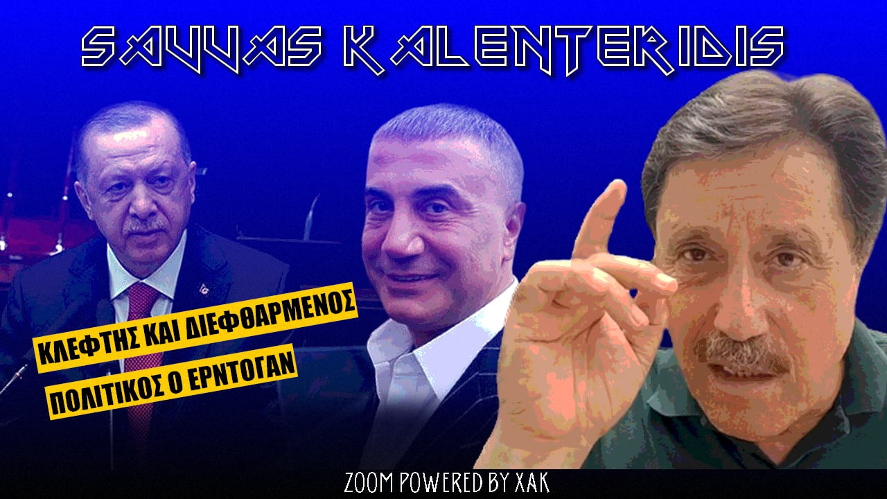 Σάββας Καλεντερίδης: Κλέφτης και διεφθαρμένος πολιτικός ο Ερντογάν | ZOOM (ΒΙΝΤΕΟ)