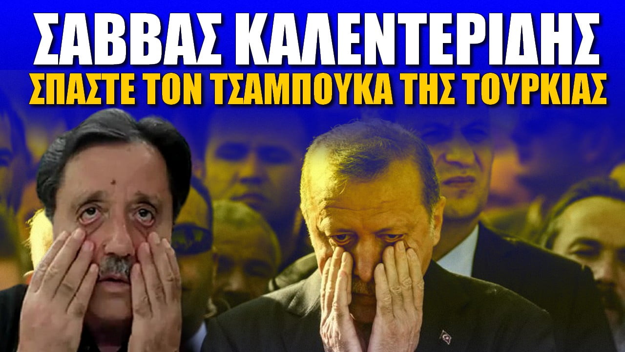 Σάββας Καλεντερίδης: Να σπάσουμε τον τσαμπουκά των Τούρκων | ZOOM (ΒΙΝΤΕΟ)