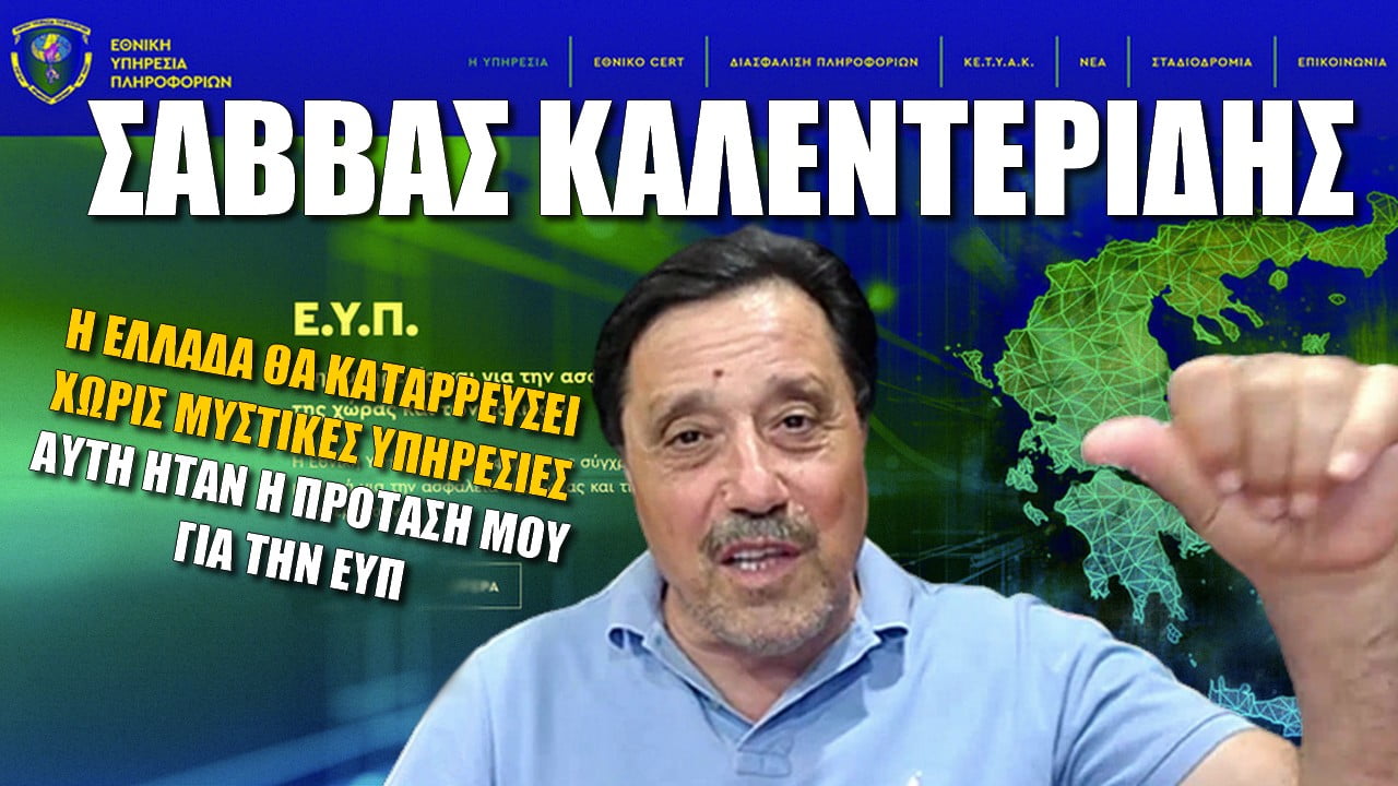 Σάββας Καλεντερίδης: Η Ελλάδα θα καταρρεύσει χωρίς μυστικές υπηρεσίες | ZOOM (ΒΙΝΤΕΟ)