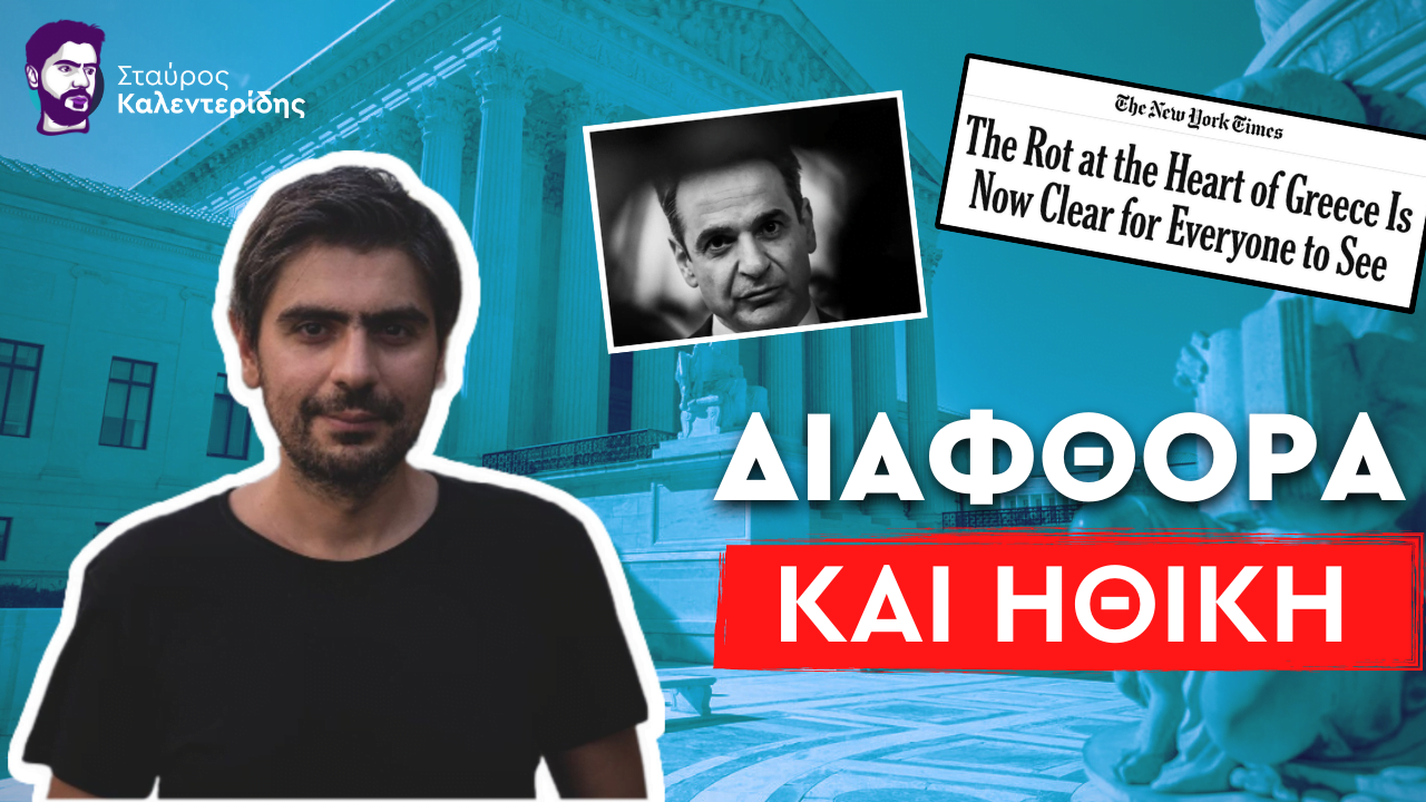 Σταύρος Καλεντερίδης: Πολιτικοί και απατεώνες στην ίδια εξίσωση στο σκάνδαλο των υποκλοπών;
